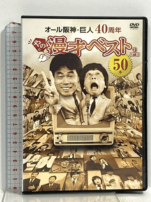 【中古】レンタル落ち オール阪神・巨人40周年やのに漫才ベスト50本 第2巻 YOSHIMOTO R&C オール阪神・巨人 DVD