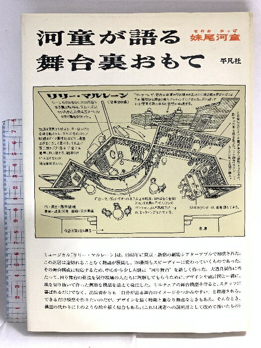 乐天商城 - 【中古】河童が語る舞台裏おもて 平凡社 妹尾 河童