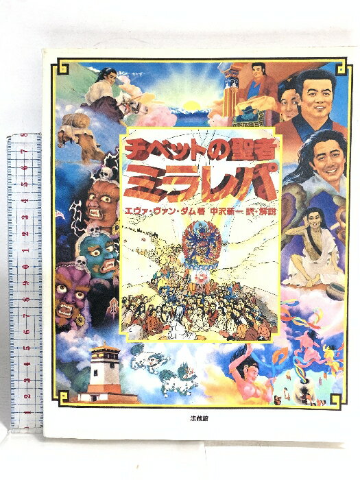 乐天商城 - 【中古】チベットの聖者ミラレパ 法蔵館 エヴァ・ヴァン・ダム