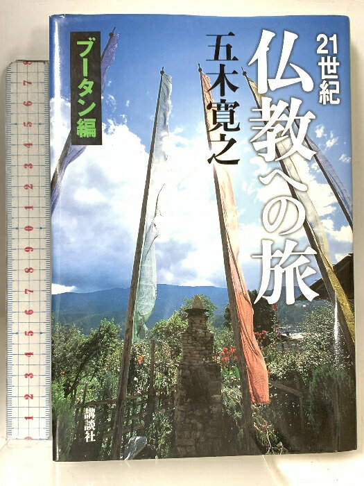 Politics - 【中古】21世紀 仏教への旅 ブータン編 講談社 五木 寛之