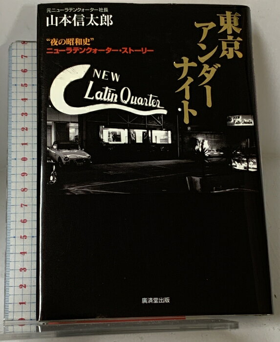 乐天商城 - 【中古】東京アンダーナイト―夜の昭和史”ニューラテンクォーター・ストーリー 廣済堂出版 山本 信太郎