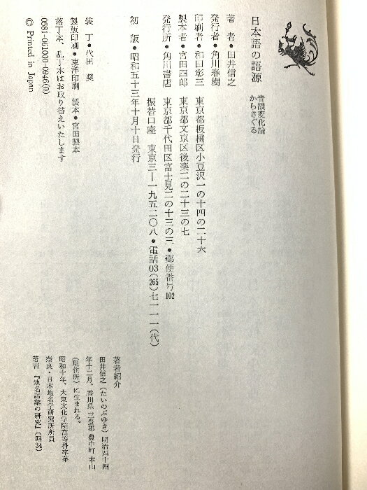 【中古】日本語の語源―音韻変化論からさぐる (1978年) (角川小辞典〈10〉) 角川書...