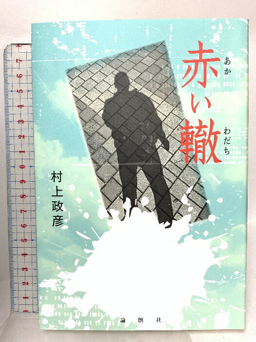 乐天商城 - 【中古】赤い轍 論創社 村上政彦