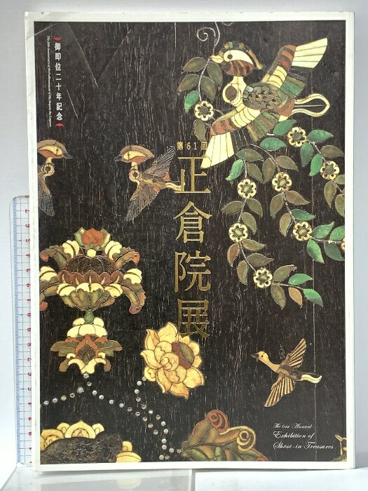 【中古】4. 図録 第61回 正倉院展 平成21年 奈良国立博物館