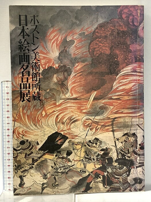 【中古】図録 ボストン美術館所蔵 日本絵画名品展 1983年 日本テレビ放送網株式会社　SKUDAM-260413022011001-000　jan　コンディション中古 - 可　コンディション説明スレ、ヨレ、ヤケ、シミ、角の折り込み、折れ目、があります。本を読むことに支障はございません。※注意事項※■商品・状態はコンディションガイドラインに基づき、判断・出品されております。■付録等の付属品がある商品の場合、記載されていない物は『付属なし』とご理解下さい。※ ポイント消化 にご利用ください。　送料ゆうメール　商品説明【当店の商品詳細・付属品や状態はコンディション説明でご確認ください。こちらに記載がある場合は書籍本体・内容の説明や元の付属品の説明であり、当店の商品とは異なる場合があります。参考としてご覧ください。】　※※※※注意事項※※※※・配送方法は当店指定のものとなります。変更希望の場合は別途追加送料を頂戴します。・送料無料の商品については、当社指定方法のみ無料となります。・商品画像へ、表紙についているステッカーや帯等が映っている場合がありますが、中古品の為付属しない場合がございます。・写真内にある本・DVD・CDなど商品以外のメジャーやライター等のサイズ比較に使用した物、カゴやブックエンド等撮影時に使用した物は付属致しません。コンディション対応表新品未開封又は未使用ほぼ新品新品だがやや汚れがある非常に良い使用されているが非常にきれい良い使用感があるが通読に問題がない可使用感や劣化がある場合がある書き込みがある場合がある付属品欠品している場合がある難あり強い使用感や劣化がある場合がある強い書き込みがある場合がある付属品欠品している場合がある