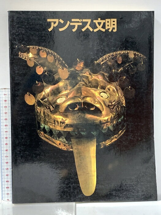 【中古】図録 大アンデス文明展 1989年 朝日新聞社