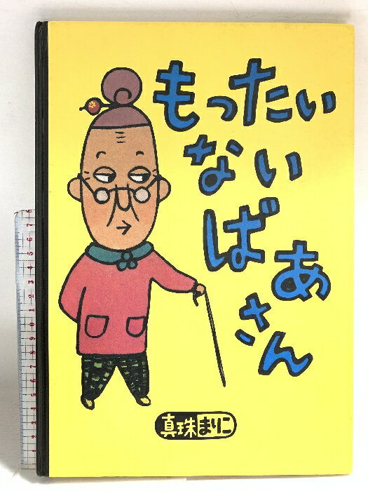 乐天商城 - 【中古】もったいないばあさん (講談社の創作絵本シリーズ) 講談社 真珠 まりこ