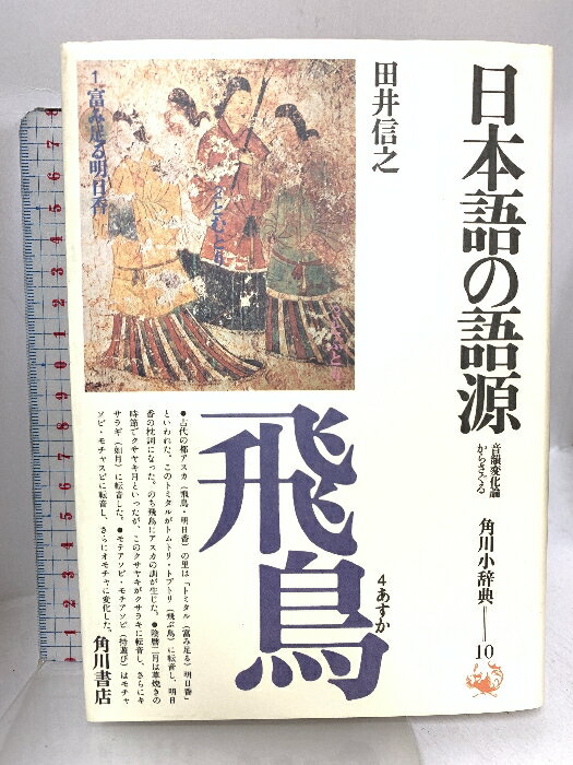 【中古】日本語の語源―音韻変化論からさぐる (1978年) (角川小辞典〈10〉) 角川書...