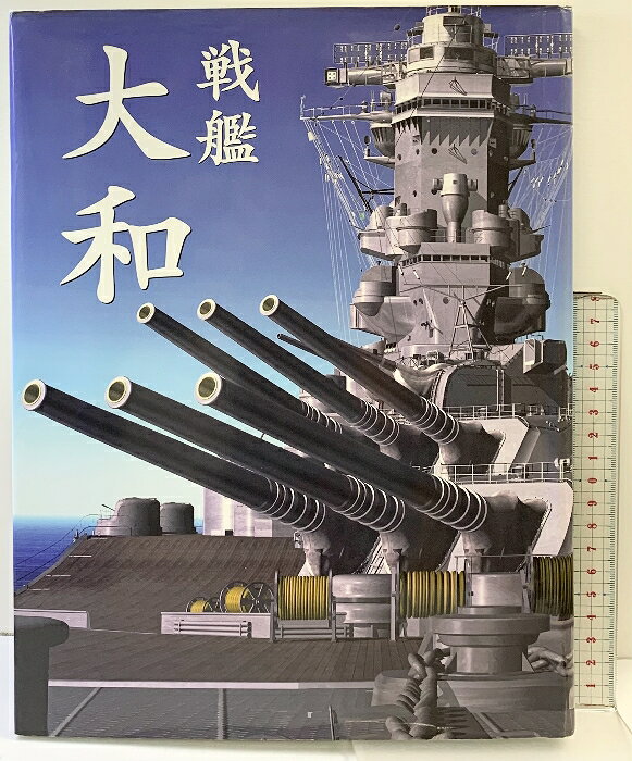 楽天市場】デアゴスティーニ 戦艦 大和の通販