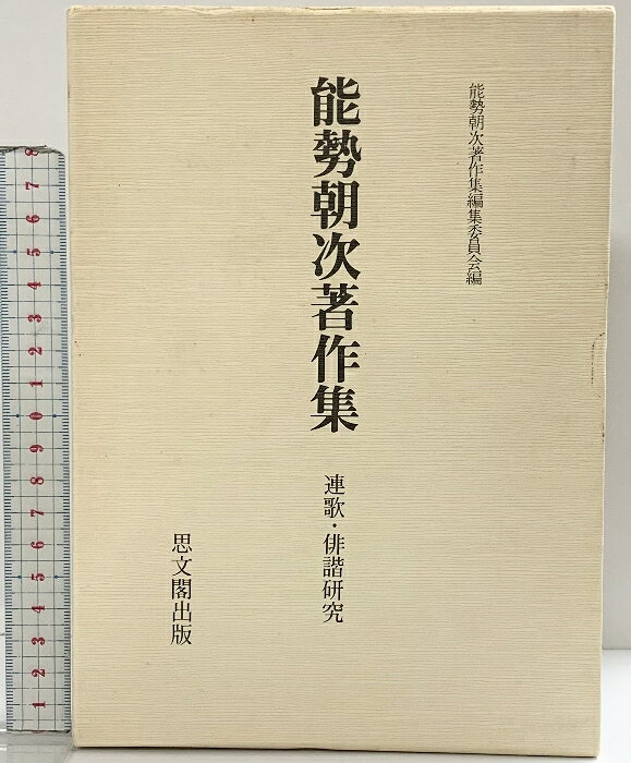 【中古】能勢朝次著作集〈第8巻〉連歌・俳諧研究 思文閣出版 能勢 朝次　SKUDA6-260414004006001-000　jan　コンディション中古 - 可　コンディション説明（8）。月報・箱付き。箱にスレ、ヤケ、シミ、表紙にスレ、ヤケ、天地小口にヤケ、シミ、があります。本を読むことに支障はございません。※注意事項※■商品・状態はコンディションガイドラインに基づき、判断・出品されております。■付録等の付属品がある商品の場合、記載されていない物は『付属なし』とご理解下さい。※ ポイント消化 にご利用ください。　送料宅配便コンパクト　商品説明【当店の商品詳細・付属品や状態はコンディション説明でご確認ください。こちらに記載がある場合は書籍本体・内容の説明や元の付属品の説明であり、当店の商品とは異なる場合があります。参考としてご覧ください。】　※※※※注意事項※※※※・配送方法は当店指定のものとなります。変更希望の場合は別途追加送料を頂戴します。・送料無料の商品については、当社指定方法のみ無料となります。・商品画像へ、表紙についているステッカーや帯等が映っている場合がありますが、中古品の為付属しない場合がございます。・写真内にある本・DVD・CDなど商品以外のメジャーやライター等のサイズ比較に使用した物、カゴやブックエンド等撮影時に使用した物は付属致しません。コンディション対応表新品未開封又は未使用ほぼ新品新品だがやや汚れがある非常に良い使用されているが非常にきれい良い使用感があるが通読に問題がない可使用感や劣化がある場合がある書き込みがある場合がある付属品欠品している場合がある難あり強い使用感や劣化がある場合がある強い書き込みがある場合がある付属品欠品している場合がある