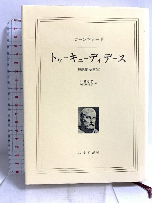 Pocketbooks （History, Period） - 【中古】トゥーキューディデース―神話的歴史家 (1970年) コーンフォード