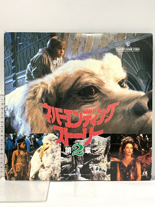 【中古】202 LD 洋画 ネバーエンディングストーリー 第2章 ワーナー・ホーム・ビデ...
