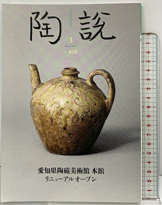 【中古】陶説（3）愛知県陶磁美術館本館リニューアルオープン 第858号 2025年3月号 日本陶磁協会