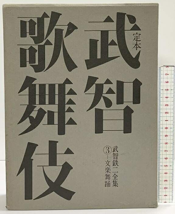 【中古】定本）武智歌舞伎-武智鉄二全集3-文楽舞踊 武智鉄二 三一書房 昭和54年　SKUDA9-260415004010001-000　jan　コンディション中古 - 可　コンディション説明箱付き。箱にスレ、ヤケ、シミ、背に破れ、表紙にスレ、ヨレ、ヤケ、シミ、天地小口にシミ、があります。本を読むことに支障はございません。※注意事項※■商品・状態はコンディションガイドラインに基づき、判断・出品されております。■付録等の付属品がある商品の場合、記載されていない物は『付属なし』とご理解下さい。※ ポイント消化 にご利用ください。　送料佐川急便　商品説明【当店の商品詳細・付属品や状態はコンディション説明でご確認ください。こちらに記載がある場合は書籍本体・内容の説明や元の付属品の説明であり、当店の商品とは異なる場合があります。参考としてご覧ください。】　※※※※注意事項※※※※・配送方法は当店指定のものとなります。変更希望の場合は別途追加送料を頂戴します。・送料無料の商品については、当社指定方法のみ無料となります。・商品画像へ、表紙についているステッカーや帯等が映っている場合がありますが、中古品の為付属しない場合がございます。・写真内にある本・DVD・CDなど商品以外のメジャーやライター等のサイズ比較に使用した物、カゴやブックエンド等撮影時に使用した物は付属致しません。コンディション対応表新品未開封又は未使用ほぼ新品新品だがやや汚れがある非常に良い使用されているが非常にきれい良い使用感があるが通読に問題がない可使用感や劣化がある場合がある書き込みがある場合がある付属品欠品している場合がある難あり強い使用感や劣化がある場合がある強い書き込みがある場合がある付属品欠品している場合がある