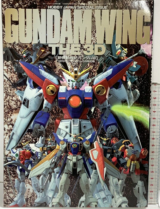 【中古】GUNDAMWING THE3D 新機動戦記ガンダムW 月刊ホビージャパン5月号別冊 1996年
