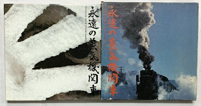 楽天市場】広田尚敬 写真集 蒸気機関車たちの通販