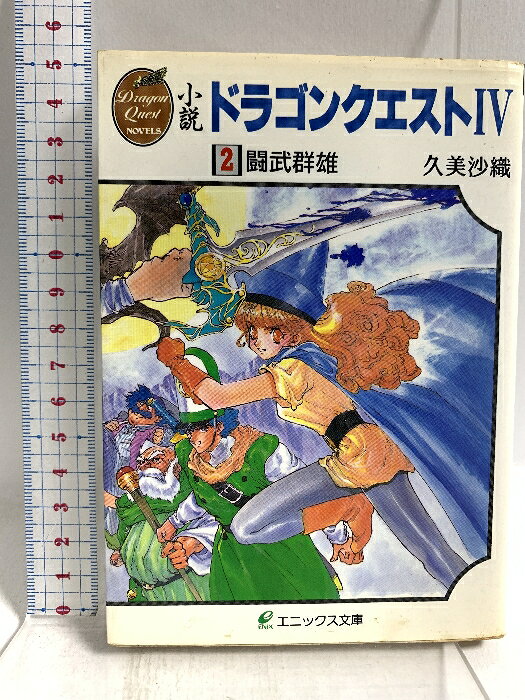 【中古】小説ドラゴンクエストIV (2) (エニックス文庫