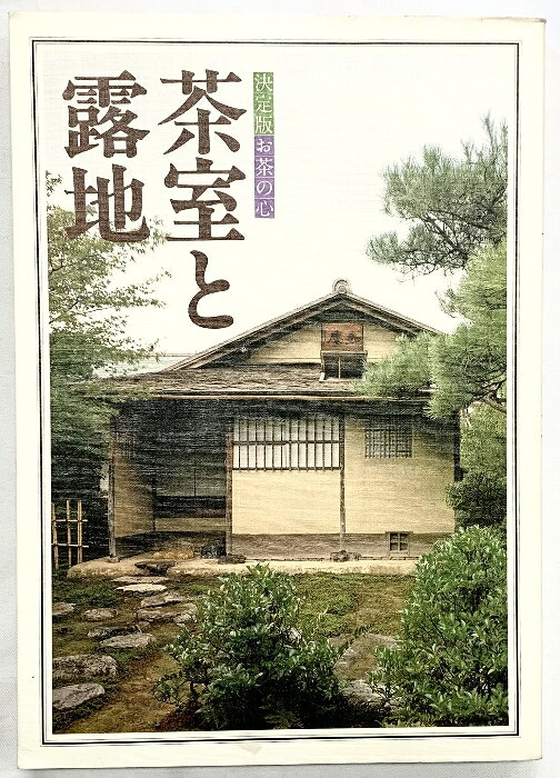 【中古】決定版お茶の心『茶室と露地』家庭画報編 世界文化社 昭和54年　SKUDAO-260418004012001-000　jan　コンディション中古 - 可　コンディション説明表紙にスレ、ヨレ、ヤケ、シミ、天地小口にヤケ、スレ、シミ、本に開き、ヤケ、シミ、があります。本を読むことに支障はございません。※注意事項※■商品・状態はコンディションガイドラインに基づき、判断・出品されております。■付録等の付属品がある商品の場合、記載されていない物は『付属なし』とご理解下さい。※ ポイント消化 にご利用ください。　送料飛脚宅急便　商品説明【当店の商品詳細・付属品や状態はコンディション説明でご確認ください。こちらに記載がある場合は書籍本体・内容の説明や元の付属品の説明であり、当店の商品とは異なる場合があります。参考としてご覧ください。】　※※※※注意事項※※※※・配送方法は当店指定のものとなります。変更希望の場合は別途追加送料を頂戴します。・送料無料の商品については、当社指定方法のみ無料となります。・商品画像へ、表紙についているステッカーや帯等が映っている場合がありますが、中古品の為付属しない場合がございます。・写真内にある本・DVD・CDなど商品以外のメジャーやライター等のサイズ比較に使用した物、カゴやブックエンド等撮影時に使用した物は付属致しません。コンディション対応表新品未開封又は未使用ほぼ新品新品だがやや汚れがある非常に良い使用されているが非常にきれい良い使用感があるが通読に問題がない可使用感や劣化がある場合がある書き込みがある場合がある付属品欠品している場合がある難あり強い使用感や劣化がある場合がある強い書き込みがある場合がある付属品欠品している場合がある