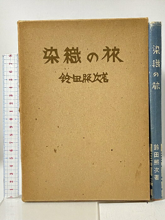 【中古】染織の旅 芸艸堂 鈴田 照治　SKU04C-260420009014001-000　jan　コンディション中古 - 難あり　コンディション説明箱付き。スレ、ヨレ、ヤケ、シミ、傷み、書き込み、があります。本を読むことに支障はございません。※注意事項※■商品・状態はコンディションガイドラインに基づき、判断・出品されております。■付録等の付属品がある商品の場合、記載されていない物は『付属なし』とご理解下さい。※ ポイント消化 にご利用ください。　送料ゆうメール　商品説明【当店の商品詳細・付属品や状態はコンディション説明でご確認ください。こちらに記載がある場合は書籍本体・内容の説明や元の付属品の説明であり、当店の商品とは異なる場合があります。参考としてご覧ください。】　※※※※注意事項※※※※・配送方法は当店指定のものとなります。変更希望の場合は別途追加送料を頂戴します。・送料無料の商品については、当社指定方法のみ無料となります。・商品画像へ、表紙についているステッカーや帯等が映っている場合がありますが、中古品の為付属しない場合がございます。・写真内にある本・DVD・CDなど商品以外のメジャーやライター等のサイズ比較に使用した物、カゴやブックエンド等撮影時に使用した物は付属致しません。コンディション対応表新品未開封又は未使用ほぼ新品新品だがやや汚れがある非常に良い使用されているが非常にきれい良い使用感があるが通読に問題がない可使用感や劣化がある場合がある書き込みがある場合がある付属品欠品している場合がある難あり強い使用感や劣化がある場合がある強い書き込みがある場合がある付属品欠品している場合がある