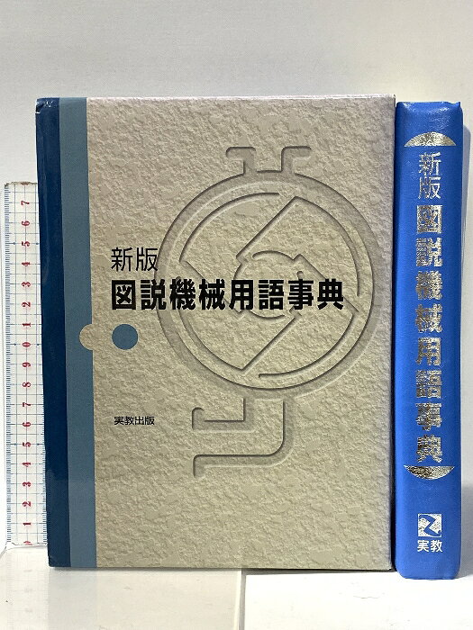 【中古】図説機械用語事典 新版 実教出版 淺岡 廣一　SKU02R-260420022001001-000　jan9784407315448　コンディション中古 - 良い　コンディション説明箱付き。箱にスレ、ヨレ、ヤケ、表紙にスレ、天地小口にスレ、本に多少のヨレ、があります。本は良好です。※注意事項※■商品・状態はコンディションガイドラインに基づき、判断・出品されております。■付録等の付属品がある商品の場合、記載されていない物は『付属なし』とご理解下さい。※ ポイント消化 にご利用ください。　送料宅配便コンパクト　商品説明【当店の商品詳細・付属品や状態はコンディション説明でご確認ください。こちらに記載がある場合は書籍本体・内容の説明や元の付属品の説明であり、当店の商品とは異なる場合があります。参考としてご覧ください。】　※※※※注意事項※※※※・配送方法は当店指定のものとなります。変更希望の場合は別途追加送料を頂戴します。・送料無料の商品については、当社指定方法のみ無料となります。・商品画像へ、表紙についているステッカーや帯等が映っている場合がありますが、中古品の為付属しない場合がございます。・写真内にある本・DVD・CDなど商品以外のメジャーやライター等のサイズ比較に使用した物、カゴやブックエンド等撮影時に使用した物は付属致しません。コンディション対応表新品未開封又は未使用ほぼ新品新品だがやや汚れがある非常に良い使用されているが非常にきれい良い使用感があるが通読に問題がない可使用感や劣化がある場合がある書き込みがある場合がある付属品欠品している場合がある難あり強い使用感や劣化がある場合がある強い書き込みがある場合がある付属品欠品している場合がある