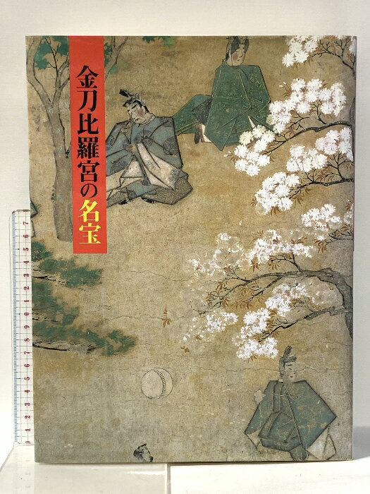 【中古】図録 平成の大遷座祭斎行�