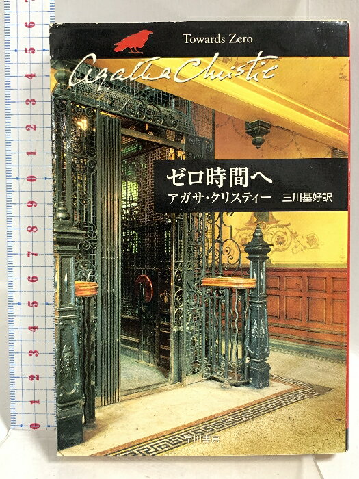 乐天商城 - 【中古】ゼロ時間へ (ハヤカワ文庫―クリスティー文庫) 早川書房 アガサ・クリスティー