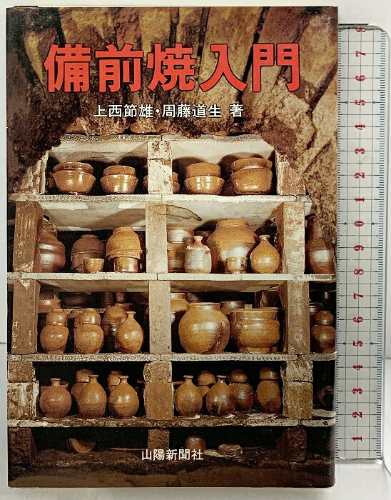 【中古】備前焼入門 上西節雄・周藤道生：著 山陽新聞社 昭和60年　SKU04F-260421004011001-000　jan　コンディション中古 - 可　コンディション説明表紙にスレ、ヨレ、ヤケ、シミ、天地小口にヤケ、スレ、シミ、本にヨレ、多少のヤケ、があります。本を読むことに支障はございません。※注意事項※■商品・状態はコンディションガイドラインに基づき、判断・出品されております。■付録等の付属品がある商品の場合、記載されていない物は『付属なし』とご理解下さい。※ ポイント消化 にご利用ください。　送料ゆうメール　商品説明【当店の商品詳細・付属品や状態はコンディション説明でご確認ください。こちらに記載がある場合は書籍本体・内容の説明や元の付属品の説明であり、当店の商品とは異なる場合があります。参考としてご覧ください。】　※※※※注意事項※※※※・配送方法は当店指定のものとなります。変更希望の場合は別途追加送料を頂戴します。・送料無料の商品については、当社指定方法のみ無料となります。・商品画像へ、表紙についているステッカーや帯等が映っている場合がありますが、中古品の為付属しない場合がございます。・写真内にある本・DVD・CDなど商品以外のメジャーやライター等のサイズ比較に使用した物、カゴやブックエンド等撮影時に使用した物は付属致しません。コンディション対応表新品未開封又は未使用ほぼ新品新品だがやや汚れがある非常に良い使用されているが非常にきれい良い使用感があるが通読に問題がない可使用感や劣化がある場合がある書き込みがある場合がある付属品欠品している場合がある難あり強い使用感や劣化がある場合がある強い書き込みがある場合がある付属品欠品している場合がある