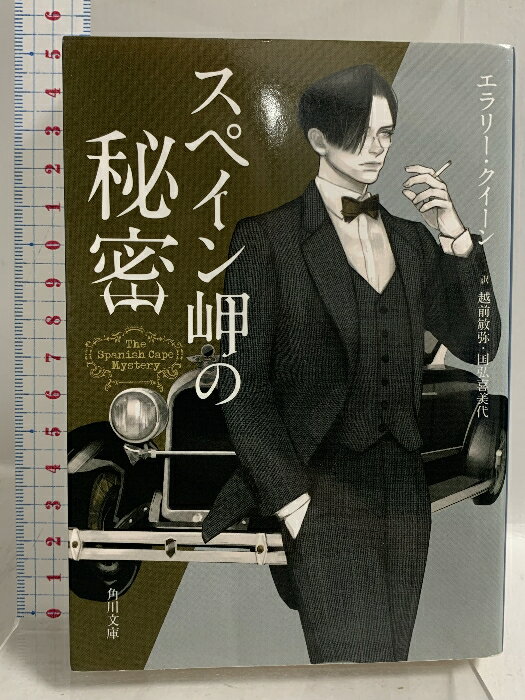 乐天商城 - 【中古】スペイン岬の秘密 (角川文庫) KADOKAWA エラリー・クイーン