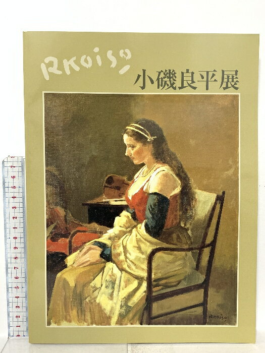 【中古】図録 小磯良平展 1997 読売新聞社 神戸市立小磯記念美術館