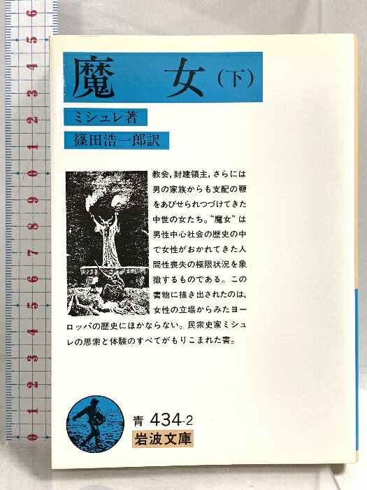 乐天商城 - 【中古】魔女〈下〉 (岩波文庫 青 432-2) 岩波書店 ミシュレ