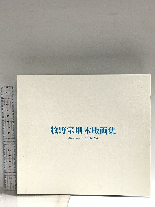 楽天市場】牧野宗則の通販