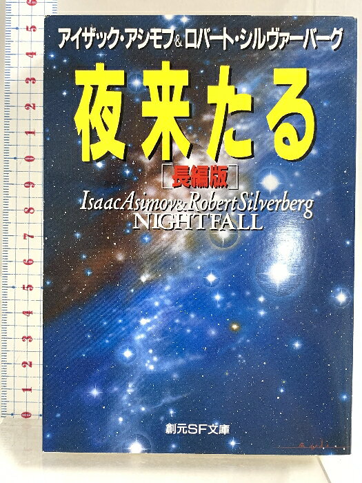 乐天商城 - 【中古】夜来たる 長編版 (創元SF文庫 ア 1-9) 東京創元社 ロバート シルヴァーバーグ