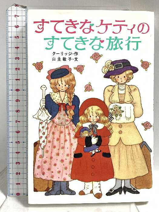 乐天商城 - 【中古】すてきなケティのすてきな旅行 (ポプラ社文庫 C 70) ポプラ社 クーリッジ