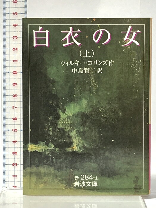 【中古】白衣の女 上 (岩波文庫 赤 284-1) 岩波書店 ウィルキー コリンズ　SKU02W-260421022012001-000　jan9784003228418　コンディション中古 - 可　コンディション説明表紙にスレ、ヤケ、天地小口にスレ、強いヤケ、シミ、本にヨレ、ヤケ、シミ、があります。本を読むことに支障はございません。※注意事項※■商品・状態はコンディションガイドラインに基づき、判断・出品されております。■付録等の付属品がある商品の場合、記載されていない物は『付属なし』とご理解下さい。※ ポイント消化 にご利用ください。　送料ゆうメール　商品説明【当店の商品詳細・付属品や状態はコンディション説明でご確認ください。こちらに記載がある場合は書籍本体・内容の説明や元の付属品の説明であり、当店の商品とは異なる場合があります。参考としてご覧ください。】　※※※※注意事項※※※※・配送方法は当店指定のものとなります。変更希望の場合は別途追加送料を頂戴します。・送料無料の商品については、当社指定方法のみ無料となります。・商品画像へ、表紙についているステッカーや帯等が映っている場合がありますが、中古品の為付属しない場合がございます。・写真内にある本・DVD・CDなど商品以外のメジャーやライター等のサイズ比較に使用した物、カゴやブックエンド等撮影時に使用した物は付属致しません。コンディション対応表新品未開封又は未使用ほぼ新品新品だがやや汚れがある非常に良い使用されているが非常にきれい良い使用感があるが通読に問題がない可使用感や劣化がある場合がある書き込みがある場合がある付属品欠品している場合がある難あり強い使用感や劣化がある場合がある強い書き込みがある場合がある付属品欠品している場合がある