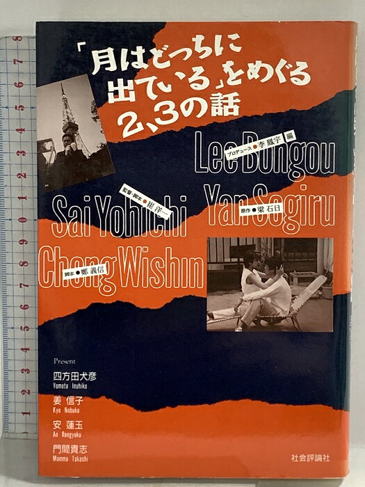 【中古】「月はどっちに出ている」をめぐる2、3の話 社会評論社 　SKU00W-260421014039001-002　jan9784784509171　コンディション中古 - 可　コンディション説明表紙にスレ、ヨレ、ヤケ、天地小口にスレ、本にヨレ、があります。本を読むことに支障はございません。※注意事項※■商品・状態はコンディションガイドラインに基づき、判断・出品されております。■付録等の付属品がある商品の場合、記載されていない物は『付属なし』とご理解下さい。※ ポイント消化 にご利用ください。　送料ゆうメール　商品説明【当店の商品詳細・付属品や状態はコンディション説明でご確認ください。こちらに記載がある場合は書籍本体・内容の説明や元の付属品の説明であり、当店の商品とは異なる場合があります。参考としてご覧ください。】　※※※※注意事項※※※※・配送方法は当店指定のものとなります。変更希望の場合は別途追加送料を頂戴します。・送料無料の商品については、当社指定方法のみ無料となります。・商品画像へ、表紙についているステッカーや帯等が映っている場合がありますが、中古品の為付属しない場合がございます。・写真内にある本・DVD・CDなど商品以外のメジャーやライター等のサイズ比較に使用した物、カゴやブックエンド等撮影時に使用した物は付属致しません。コンディション対応表新品未開封又は未使用ほぼ新品新品だがやや汚れがある非常に良い使用されているが非常にきれい良い使用感があるが通読に問題がない可使用感や劣化がある場合がある書き込みがある場合がある付属品欠品している場合がある難あり強い使用感や劣化がある場合がある強い書き込みがある場合がある付属品欠品している場合がある