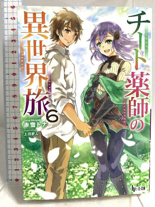 乐天商城 - 【中古】チート薬師の異世界旅 6 (ヒーロー文庫) 主婦の友社 赤雪 トナ
