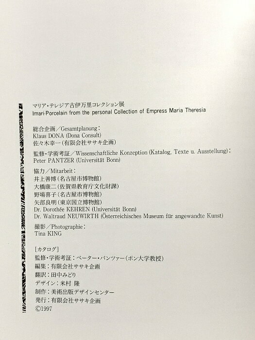 【中古】図録 マリア・テレジア古伊万里コレクション展 1997 有限会社ササキ企画