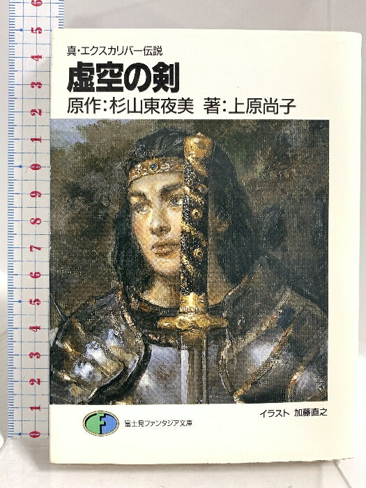 樂天商城 - 【中古】虚空の剣: 真・エクスカリバー伝説 (富士見ファンタジア文庫 19-1) KADOKAWA(富士見書房) 上原 尚子