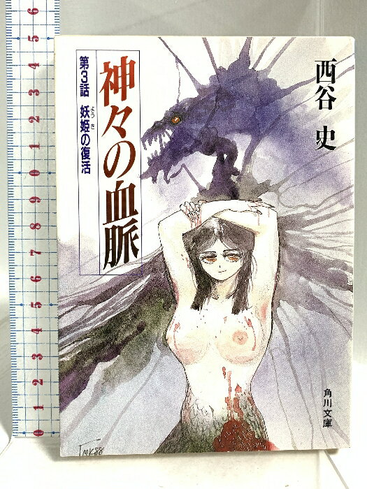 乐天商城 - 【中古】神々の血脈〈第3話〉妖姫の復活 (角川文庫―スニーカー文庫) KADOKAWA 西谷 史