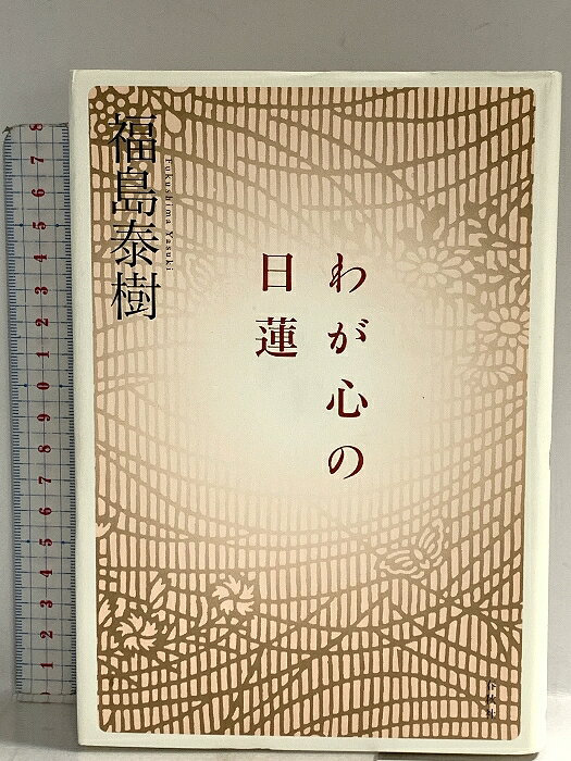 【中古】わが心の日蓮 春秋社 福島 泰樹　SKU00W-260421014048001-002　jan9784393136423　コンディション中古 - 可　コンディション説明表紙にスレ、ヨレ、ヤケ、シミ、本に多少のヨレ、があります。本を読むことに支障はございません。※注意事項※■商品・状態はコンディションガイドラインに基づき、判断・出品されております。■付録等の付属品がある商品の場合、記載されていない物は『付属なし』とご理解下さい。※ ポイント消化 にご利用ください。　送料ゆうメール　商品説明【当店の商品詳細・付属品や状態はコンディション説明でご確認ください。こちらに記載がある場合は書籍本体・内容の説明や元の付属品の説明であり、当店の商品とは異なる場合があります。参考としてご覧ください。】多年にわたり日蓮を心に抱き，「格闘」してきた作家が，自らの半生と重ね合わせつつ〈日蓮〉再興の熱い想いを語る。混迷の現代，「日蓮的なるもの」の意味するものとは。　※※※※注意事項※※※※・配送方法は当店指定のものとなります。変更希望の場合は別途追加送料を頂戴します。・送料無料の商品については、当社指定方法のみ無料となります。・商品画像へ、表紙についているステッカーや帯等が映っている場合がありますが、中古品の為付属しない場合がございます。・写真内にある本・DVD・CDなど商品以外のメジャーやライター等のサイズ比較に使用した物、カゴやブックエンド等撮影時に使用した物は付属致しません。コンディション対応表新品未開封又は未使用ほぼ新品新品だがやや汚れがある非常に良い使用されているが非常にきれい良い使用感があるが通読に問題がない可使用感や劣化がある場合がある書き込みがある場合がある付属品欠品している場合がある難あり強い使用感や劣化がある場合がある強い書き込みがある場合がある付属品欠品している場合がある