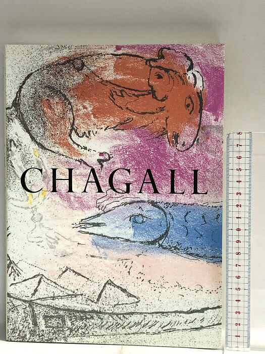 【中古】図録 シャガール展 CHAGALL 愛と幻想の贈りもの 1998 読売新聞社