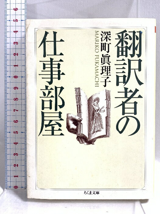 樂天商城 - 【中古】翻訳者の仕事部屋 (ちくま文庫 ふ 30-1)