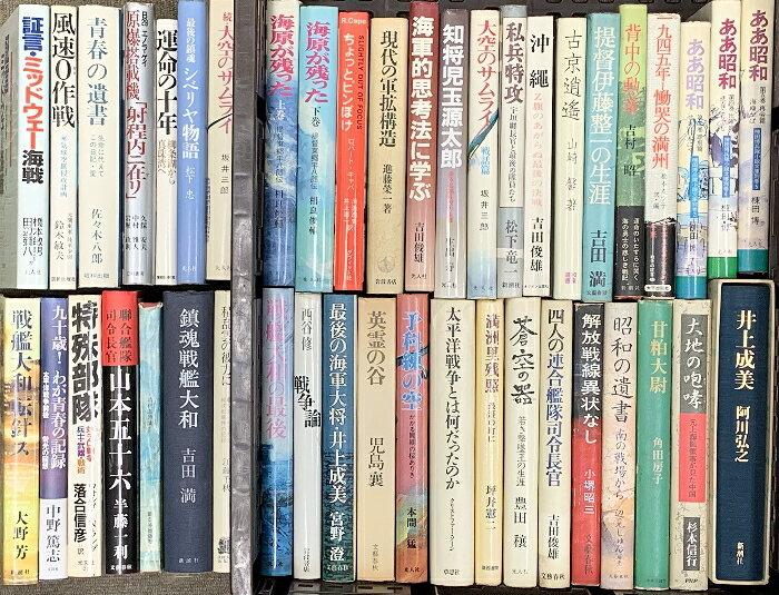 【中古】(2) 戦争関係 まとめて40冊以上 海原が残った ああ昭和 戦艦大和の最後 青春の遺書 他　SKUDSD-260421020010001-000　jan　コンディション中古 - 難あり　コンディション説明まとめて40冊以上。※同系書籍のおまとめ販売となります。※大量のセットですので、難あり商品が混じる事をご理解の上ご購入ください。※写真をご確認の上ご購入下さい。※タイトルにそぐわない書籍がある場合があります。※大量セットのため数え間違いがある場合があります。※かぶりがある場合があります。※一冊ずつ細かくチェックは行っておりませんので書き込み、値札貼り付け、破れ、水濡れ等がある場合があります。※バラ売りは行っておりません。※ ポイント消化 にご利用ください。※中身は選べません。スレ、ヨレ、ヤケ、シミ、傷み、水や液濡れ跡、開き、があります。本を読むことに支障はございません。※注意事項※■商品・状態はコンディションガイドラインに基づき、判断・出品されております。■付録等の付属品がある商品の場合、記載されていない物は『付属なし』とご理解下さい。※ ポイント消化 にご利用ください。　送料飛脚宅急便　商品説明【当店の商品詳細・付属品や状態はコンディション説明でご確認ください。こちらに記載がある場合は書籍本体・内容の説明や元の付属品の説明であり、当店の商品とは異なる場合があります。参考としてご覧ください。】　※※※※注意事項※※※※・配送方法は当店指定のものとなります。変更希望の場合は別途追加送料を頂戴します。・送料無料の商品については、当社指定方法のみ無料となります。・商品画像へ、表紙についているステッカーや帯等が映っている場合がありますが、中古品の為付属しない場合がございます。・写真内にある本・DVD・CDなど商品以外のメジャーやライター等のサイズ比較に使用した物、カゴやブックエンド等撮影時に使用した物は付属致しません。コンディション対応表新品未開封又は未使用ほぼ新品新品だがやや汚れがある非常に良い使用されているが非常にきれい良い使用感があるが通読に問題がない可使用感や劣化がある場合がある書き込みがある場合がある付属品欠品している場合がある難あり強い使用感や劣化がある場合がある強い書き込みがある場合がある付属品欠品している場合がある
