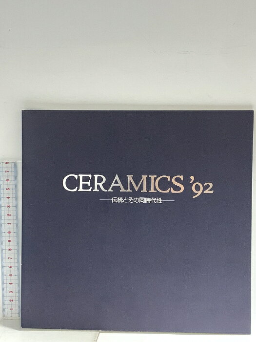 【中古】図録 CERAMICS’92 伝統とその同時代性 1992 西武百貨店つかしん店　SKU04O-260421014027001-000　jan　コンディション中古 - 可　コンディション説明スレ、ヨレ、ヤケ、シミ、があります。本を読むことに支障はございません。※注意事項※■商品・状態はコンディションガイドラインに基づき、判断・出品されております。■付録等の付属品がある商品の場合、記載されていない物は『付属なし』とご理解下さい。※ ポイント消化 にご利用ください。　送料ゆうメール　商品説明【当店の商品詳細・付属品や状態はコンディション説明でご確認ください。こちらに記載がある場合は書籍本体・内容の説明や元の付属品の説明であり、当店の商品とは異なる場合があります。参考としてご覧ください。】　※※※※注意事項※※※※・配送方法は当店指定のものとなります。変更希望の場合は別途追加送料を頂戴します。・送料無料の商品については、当社指定方法のみ無料となります。・商品画像へ、表紙についているステッカーや帯等が映っている場合がありますが、中古品の為付属しない場合がございます。・写真内にある本・DVD・CDなど商品以外のメジャーやライター等のサイズ比較に使用した物、カゴやブックエンド等撮影時に使用した物は付属致しません。コンディション対応表新品未開封又は未使用ほぼ新品新品だがやや汚れがある非常に良い使用されているが非常にきれい良い使用感があるが通読に問題がない可使用感や劣化がある場合がある書き込みがある場合がある付属品欠品している場合がある難あり強い使用感や劣化がある場合がある強い書き込みがある場合がある付属品欠品している場合がある