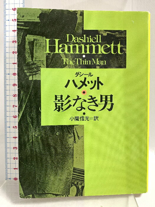 【中古】影なき男 (ハヤカワ・ミステリ文庫) 早川書房 ダシール ハメット