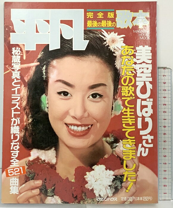 【中古】平凡 完全版最後の最後の歌本 美空ひばりさん あなたの歌で生きてきました！全曲集 マガジンハウスムック第12号 平成元年9月　SKU06G-260421004023001-000　jan　コンディション中古 - 可　コンディション説明表紙にスレ、ヨレ、ヤケ、天地小口にヤケ、多少のスレ、本に多少のヤケ、があります。本を読むことに支障はございません。※注意事項※■商品・状態はコンディションガイドラインに基づき、判断・出品されております。■付録等の付属品がある商品の場合、記載されていない物は『付属なし』とご理解下さい。※ ポイント消化 にご利用ください。　送料ゆうメール　商品説明【当店の商品詳細・付属品や状態はコンディション説明でご確認ください。こちらに記載がある場合は書籍本体・内容の説明や元の付属品の説明であり、当店の商品とは異なる場合があります。参考としてご覧ください。】　※※※※注意事項※※※※・配送方法は当店指定のものとなります。変更希望の場合は別途追加送料を頂戴します。・送料無料の商品については、当社指定方法のみ無料となります。・商品画像へ、表紙についているステッカーや帯等が映っている場合がありますが、中古品の為付属しない場合がございます。・写真内にある本・DVD・CDなど商品以外のメジャーやライター等のサイズ比較に使用した物、カゴやブックエンド等撮影時に使用した物は付属致しません。コンディション対応表新品未開封又は未使用ほぼ新品新品だがやや汚れがある非常に良い使用されているが非常にきれい良い使用感があるが通読に問題がない可使用感や劣化がある場合がある書き込みがある場合がある付属品欠品している場合がある難あり強い使用感や劣化がある場合がある強い書き込みがある場合がある付属品欠品している場合がある