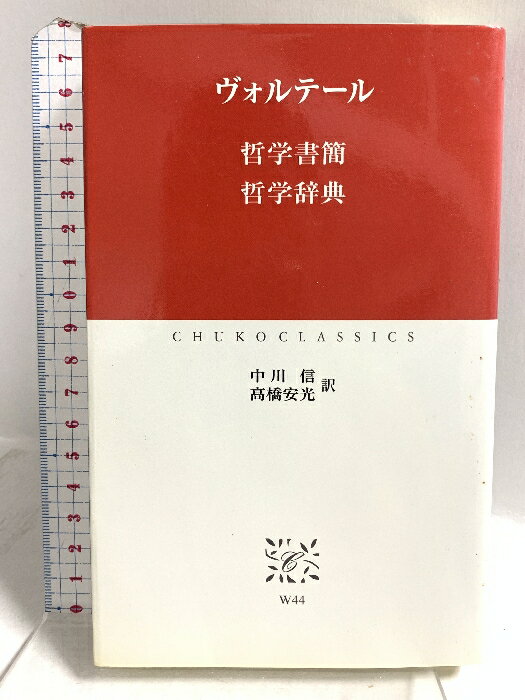 樂天商城 - 【中古】哲学書簡,哲学辞典 (中公クラシックス W 44) 中央公論新社 ヴォルテール