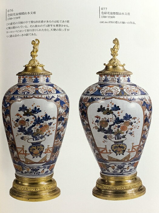 【中古】図録 マリア・テレジア古伊万里コレクション展 1997 有限会社ササキ企画