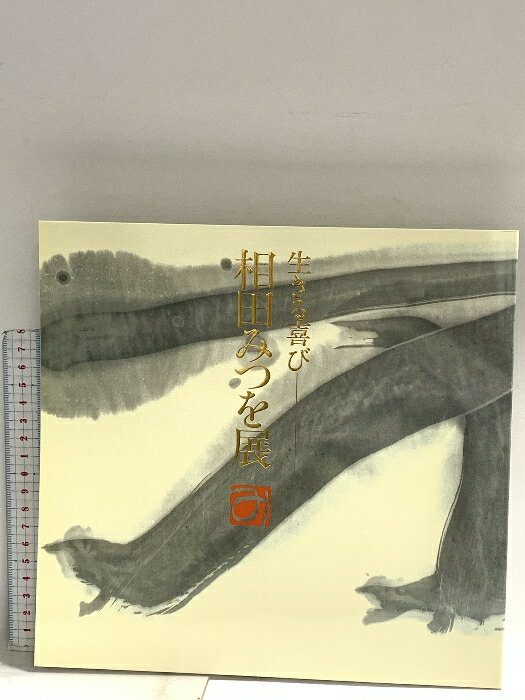 【中古】図録 生きる喜び 相田みつを展 1998 毎日新聞社