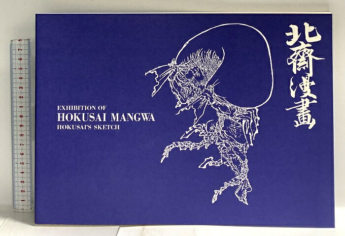 【中古】図録 北斎漫画 2000 伊丹市立美術館　SKU04O-260421014030001-000　jan　コンディション中古 - 可　コンディション説明スレ、ヨレ、ヤケ、があります。本を読むことに支障はございません。※注意事項※■商品・状態はコンディションガイドラインに基づき、判断・出品されております。■付録等の付属品がある商品の場合、記載されていない物は『付属なし』とご理解下さい。※ ポイント消化 にご利用ください。　送料ゆうメール　商品説明【当店の商品詳細・付属品や状態はコンディション説明でご確認ください。こちらに記載がある場合は書籍本体・内容の説明や元の付属品の説明であり、当店の商品とは異なる場合があります。参考としてご覧ください。】　※※※※注意事項※※※※・配送方法は当店指定のものとなります。変更希望の場合は別途追加送料を頂戴します。・送料無料の商品については、当社指定方法のみ無料となります。・商品画像へ、表紙についているステッカーや帯等が映っている場合がありますが、中古品の為付属しない場合がございます。・写真内にある本・DVD・CDなど商品以外のメジャーやライター等のサイズ比較に使用した物、カゴやブックエンド等撮影時に使用した物は付属致しません。コンディション対応表新品未開封又は未使用ほぼ新品新品だがやや汚れがある非常に良い使用されているが非常にきれい良い使用感があるが通読に問題がない可使用感や劣化がある場合がある書き込みがある場合がある付属品欠品している場合がある難あり強い使用感や劣化がある場合がある強い書き込みがある場合がある付属品欠品している場合がある